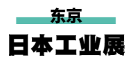 日本工业展-机械要素展