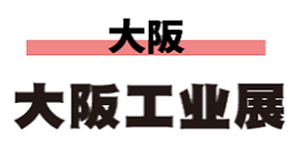 日本工业展-机械要素展