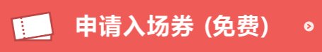 日本工业展