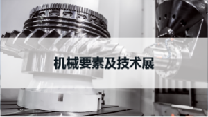 日本工业展-机械要素展